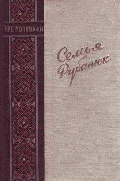 Евгений Поповкин - Семья Рубанюк