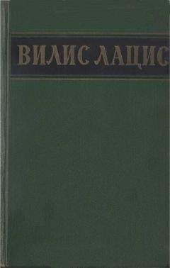 Вилис Лацис - Собрание сочинений. Т. 3. Буря