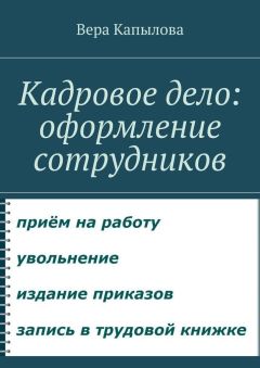 Вера Капылова - Кадровое дело: оформление сотрудников