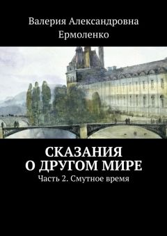 Валерия Ермоленко - Сказания о другом мире. Часть 2. Смутное время