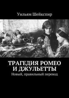 Уильям Шейкспир - Трагедия Ромео и Джульетты