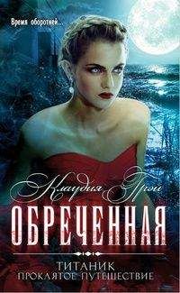 Клаудия Грей - Обреченная