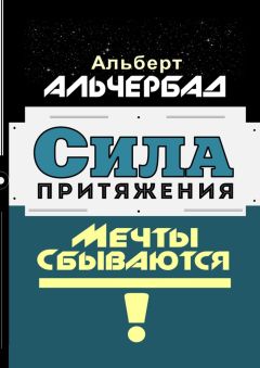 Альберт Альчербад - Сила притяжения. Мечты сбываются!