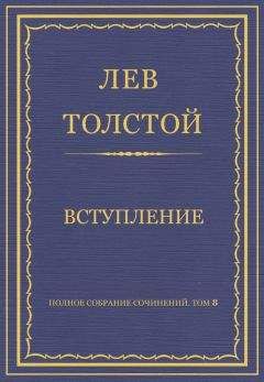 Лев Толстой - Полное собрание сочинений. Том 8. Педагогические статьи 1860–1863 гг. Вступление