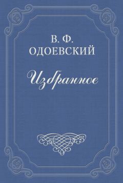 Владимир Одоевский - Русские письма