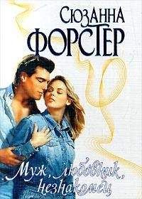 Сюзанна Форстер - Муж, любовник, незнакомец