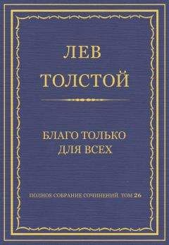 Лев Толстой - Полное собрание сочинений. Том 26. Произведения 1885–1889 гг. Благо только для всех