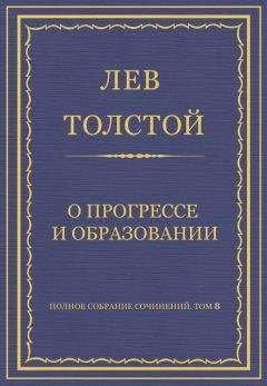 Лев Толстой - Полное собрание сочинений. Том 8. Педагогические статьи 1860–1863 гг. О прогрессе и образовании