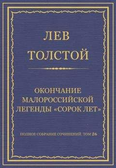 Лев Толстой - Полное собрание сочинений. Том 26. Произведения 1885–1889 гг. Оправданная