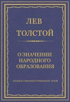 Лев Толстой - Полное собрание сочинений. Том 8. Педагогические статьи 1860–1863 гг. О значении народного образования