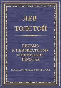 Лев Толстой - Полное собрание сочинений. Том 8. Педагогические статьи 1860–1863 гг. Письмо к неизвестному о немецких школах