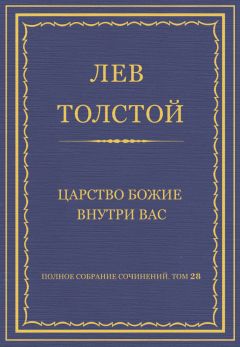 Лев Толстой - Полное собрание сочинений. Том 28. Царство Божие внутри вас