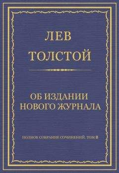 Лев Толстой - Полное собрание сочинений. Том 8. Педагогические статьи 1860–1863 гг. Об издании нового журнала