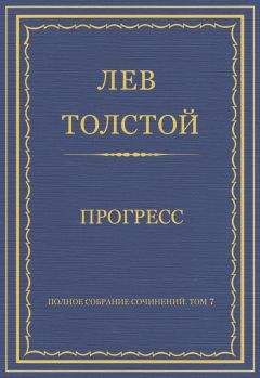 Лев Толстой - Полное собрание сочинений. Том 7. Произведения 1856–1869 гг. Прогресс