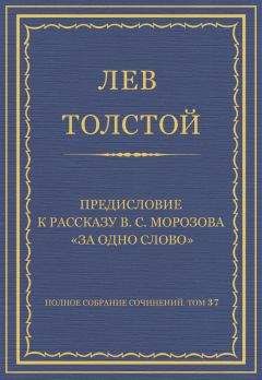 Лев Толстой - Полное собрание сочинений. Том 37. Произведения 1906–1910 гг. Предисловие к рассказу В. С. Морозова «За одно слово»