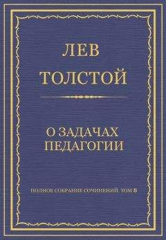 Лев Толстой - Полное собрание сочинений. Том 8. Педагогические статьи 1860–1863 гг. О задачах педагогии