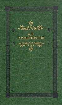 Александр Амфитеатров - Домашние новости