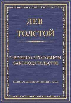 Лев Толстой - Полное собрание сочинений. Том 5. Произведения 1856–1859 гг. О военно-уголовном законодательстве