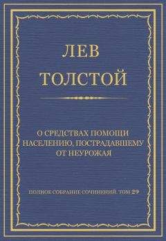 Лев Толстой - Полное собрание сочинений. Том 29. Произведения 1891–1894 гг. О средствах помощи населению, пострадавшему от неурожая