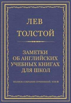 Лев Толстой - Полное собрание сочинений. Том 8. Педагогические статьи 1860–1863 гг. Заметки об английских учебных книгах для школ