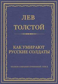 Лев Толстой - Полное собрание сочинений. Том 5. Произведения 1856–1859 гг. Как умирают русские солдаты