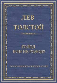 Лев Толстой - Полное собрание сочинений. Том 29. Голод или не голод?