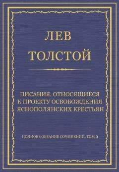 Лев Толстой - Полное собрание сочинений. Том 5. Произведения 1856–1859 гг. Писания, относящиеся к проекту освобождения яснополянских крестьян