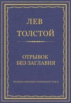 Лев Толстой - Полное собрание сочинений. Том 5. Произведения 1856–1859 гг. Отрывок без заглавия