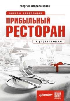Георгий Мтвралашвили - Прибыльный ресторан. Советы владельцам и управляющим