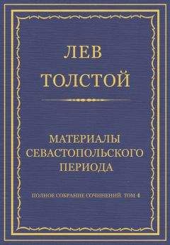 Лев Толстой - Полное собрание сочинений. Том 4. Материалы Севастопольского периода