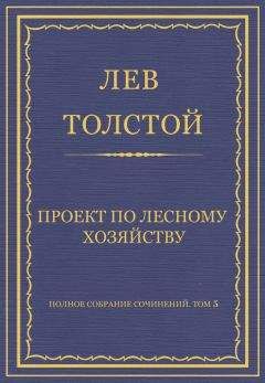 Лев Толстой - Полное собрание сочинений. Том 5. Произведения 1856–1859 гг. Проект по лесному хозяйству