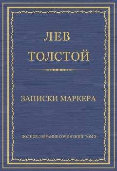 Лев Толстой - Полное собрание сочинений. Том 3. Произведения 1852–1856 гг. Записки маркера