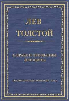 Лев Толстой - Полное собрание сочинений. Том 7. Произведения 1856–1869 гг. О браке и призвании женщины