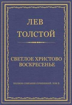 Лев Толстой - Полное собрание сочинений. Том 5. Произведения 1856–1859 гг. Светлое Христово Воскресенье