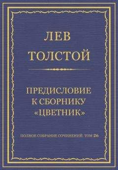 Лев Толстой - Полное собрание сочинений. Том 26. Произведения 1885–1889 гг. Предисловие к сборнику «Цветник»