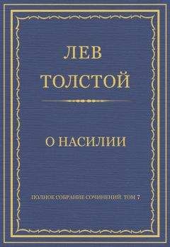 Лев Толстой - Полное собрание сочинений. Том 7. Произведения 1856–1869 гг. О насилии