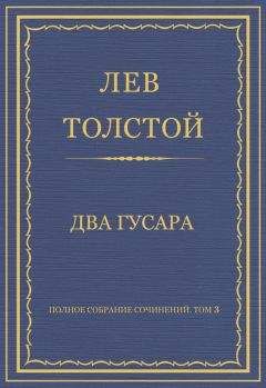 Лев Толстой - Полное собрание сочинений. Том 3. Произведения 1852–1856 гг. Два гусара