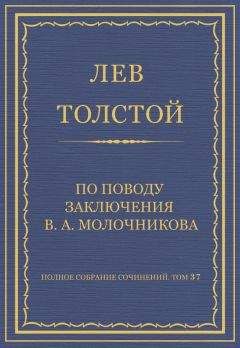 Лев Толстой - Полное собрание сочинений. Том 37. Произведения 1906–1910 гг. По поводу заключения В. А. Молочникова