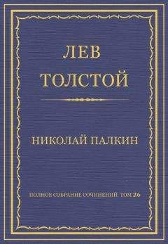 Лев Толстой - Полное собрание сочинений. Том 26. Произведения 1885–1889 гг. Николай Палкин