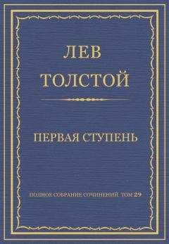 Лев Толстой - Полное собрание сочинений. Том 29. Произведения 1891–1894 гг. Первая ступень