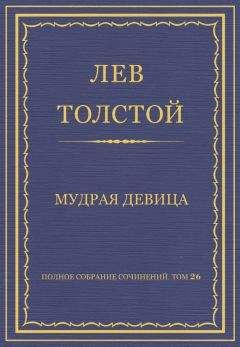 Лев Толстой - Полное собрание сочинений. Том 26. Произведения 1885–1889 гг. Мудрая девица