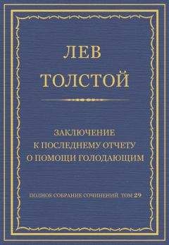 Лев Толстой - Полное собрание сочинений. Том 29. Произведения 1891–1894 гг. Заключение к последнему отчету о помощи голодающим