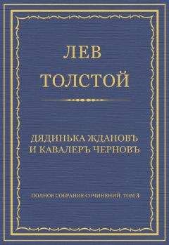 Лев Толстой - Полное собрание сочинений. Том 3. Произведения 1852–1856 гг. Дядинька Жданов и кавалер Чернов