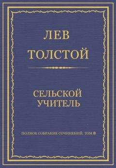 Лев Толстой - Полное собрание сочинений. Том 8. Педагогические статьи 1860–1863 гг. Сельский учитель