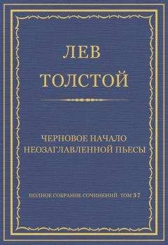 Лев Толстой - Полное собрание сочинений. Том 37. Произведения 1906–1910 гг. Черновое начало неозаглавленной пьесы