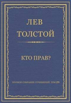 Лев Толстой - Полное собрание сочинений. Том 29. Произведения 1891–1894 гг. Кто прав?