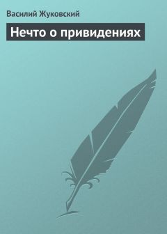 Василий Жуковский - Нечто о привидениях