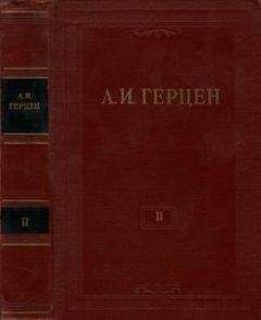 Александр Герцен - Том 2. Статьи и фельетоны 1841–1846. Дневник