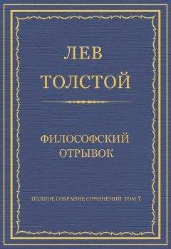 Лев Толстой - Полное собрание сочинений. Том 7. Произведения 1856–1869 гг. Философский отрывок