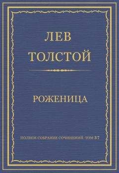 Лев Толстой - Полное собрание сочинений. Том 37. Произведения 1906–1910 гг. Роженица